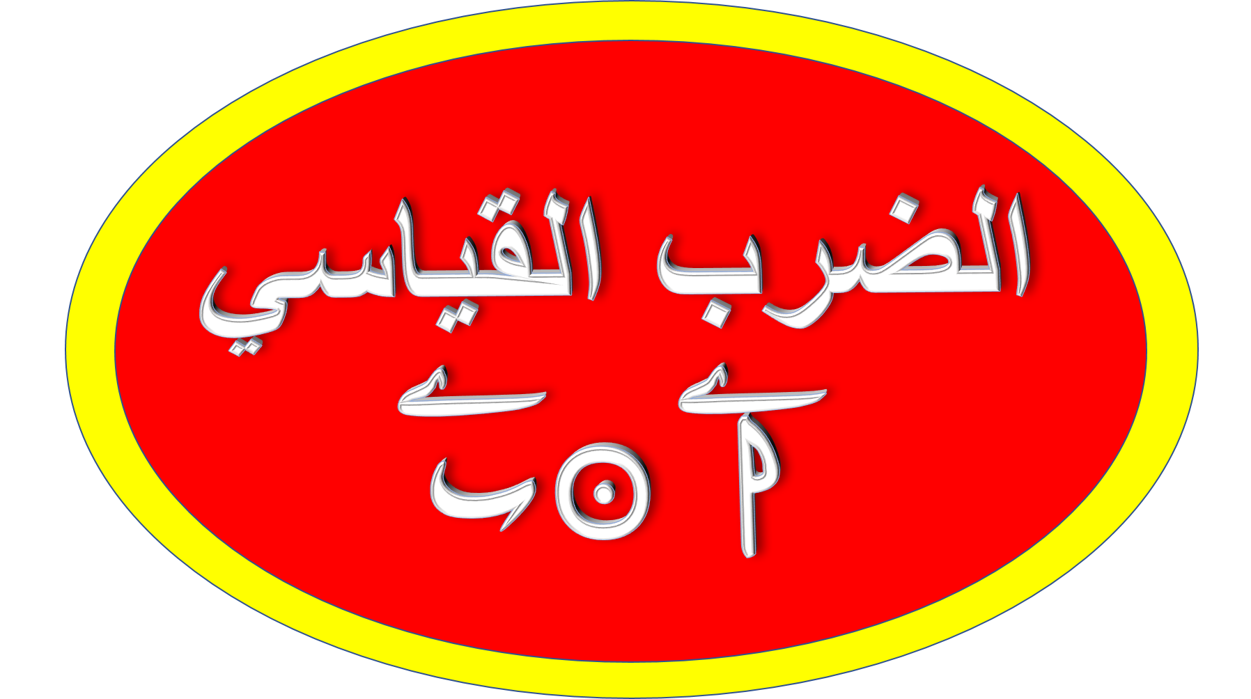 الضرب القياسي