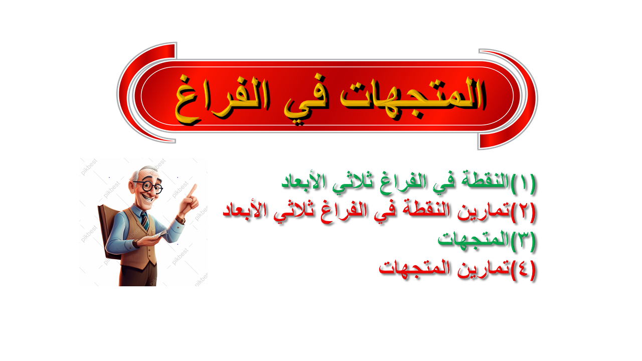 المتجهات