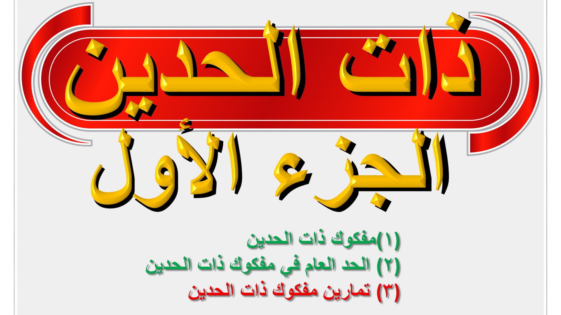 ذات الحدين ( الجزء الأول )