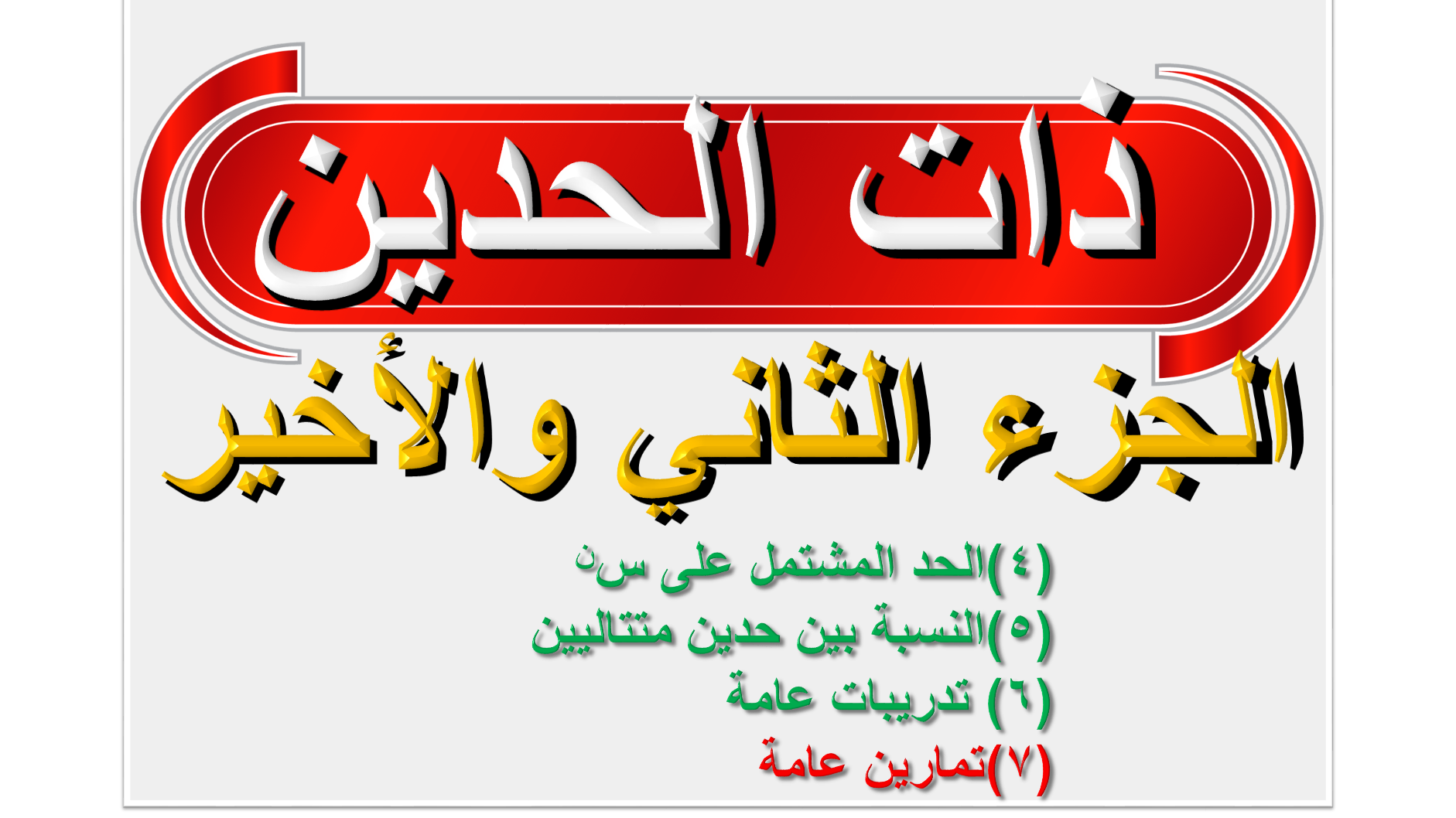 ذات الحدين ( الجزء الثاني )
